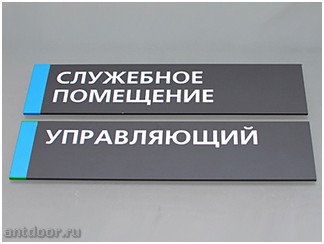 Дверные таблички AntdoorRU